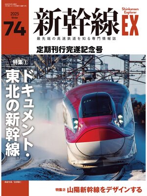 cover image of 新幹線EX（エクスプローラ）Volume74(2025年冬号）